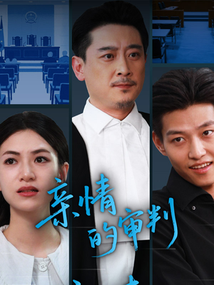 亲情的审判（64集）分享热门短剧