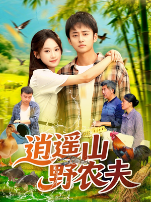 逍遥山野农夫（106集）好看的国产短剧
