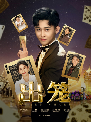 出笼（60集）短剧太好看了吧