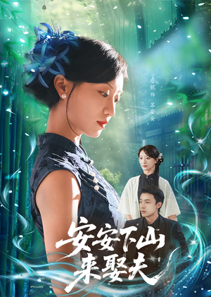 安安下山来娶夫（60集）短剧精彩片段