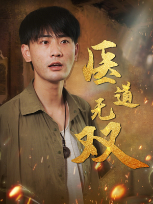 医道无双（71集）爱上了这部剧了