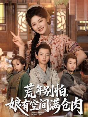 荒年别怕娘有空间满仓肉（80集）免费看短剧