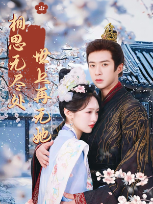 相思无尽处世上再无她（80集）热门短剧抢先