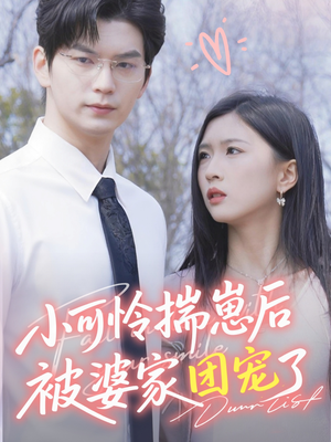 小可怜揣崽后被婆家团宠了（57集）爆款短剧一起追