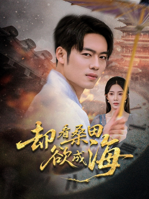 却看桑田欲成海（59集）在线看到大结局