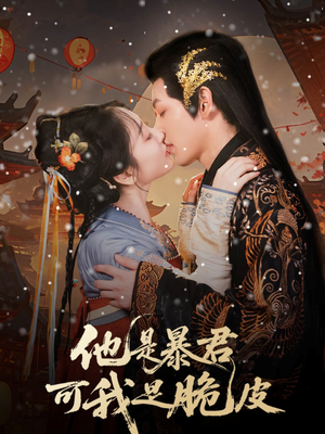 他是暴君可我是脆皮（80集）高分佳作免费看