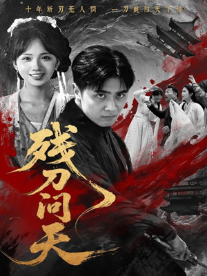 残刀问天（80集）免费全集短剧