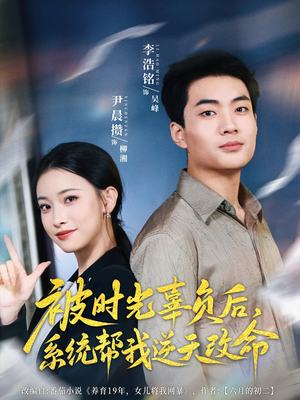 被时光辜负后系统帮我逆天改命（28集）河马免费短剧