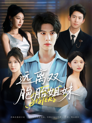 远离双胞胎姐妹（75集）热播短剧追不停