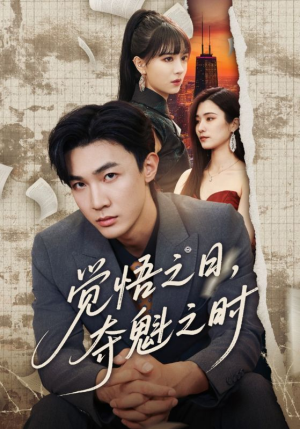 觉悟之日夺魁之时（90集）红果短剧看全集