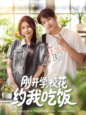 刚开学校花约我吃饭（80集）西瓜短剧免费看