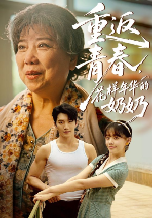重返青春，花样年华的奶奶（78集）流畅播放免费看
