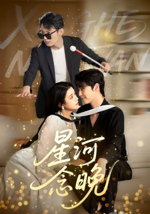 星河念晚（80集）评价怎么样