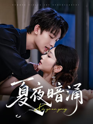 夏夜暗涌（71集）在哪个app能看