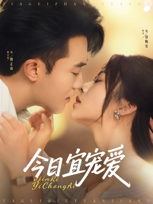 今日宜宠爱（80集）穿越短剧推荐