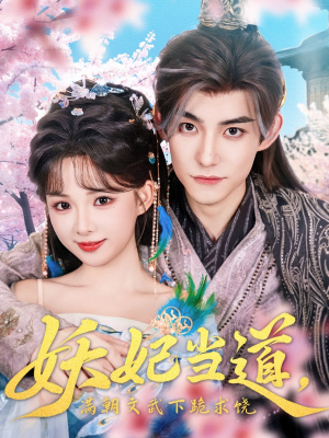 妖妃当道满朝文武下跪求饶（62集）短剧中追到爽