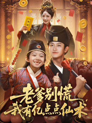 老爹别慌，我有亿点点仙术（69集）海量资源免费看