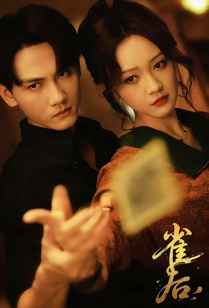 雀后（60集）短剧全集免费