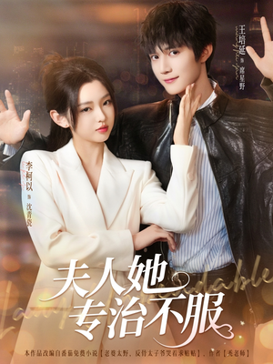夫人她专治不服（69集）短剧看全集