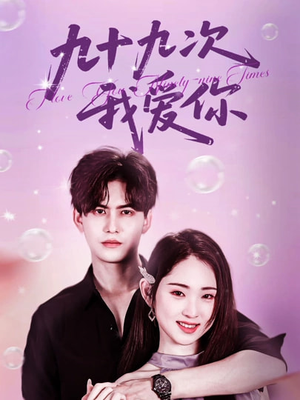 九十九次我爱你（45集）好看的短剧分享