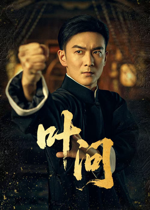 叶问（64集）短剧在线看