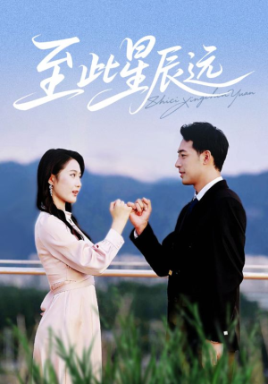 至此星辰远（61集）短剧在哪里看