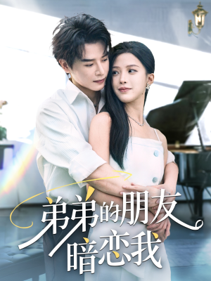 弟弟的朋友暗恋我（60集）热门短剧追不停
