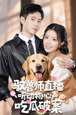 驭兽师直播听动物心声吃瓜破案（73集）抢先看新短剧