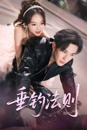 垂钓法则（56集）这部短剧太好看