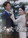 灵玄之摊（60集）爱上了这部剧了