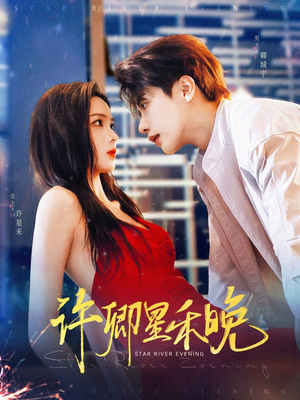 许卿星禾晚（88集）热门短剧推荐。