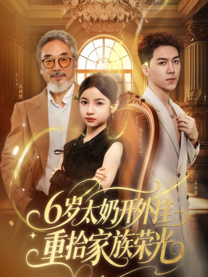 六岁太奶开外挂重拾家族荣光（60集）短剧解说全集