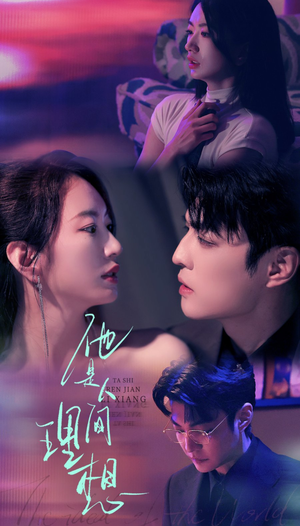 他是人间理想（77集）这部短剧我爱了