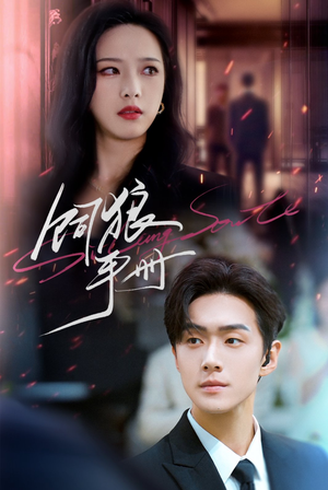 饲狼手册（60集）演的怎么样