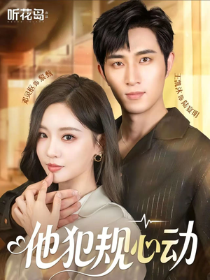 他犯规心动（71集）短剧片段推荐