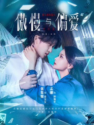 傲慢与偏爱（71集）在线看完整版