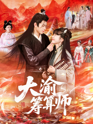 大渝筹算师（105集）大结局完美收官