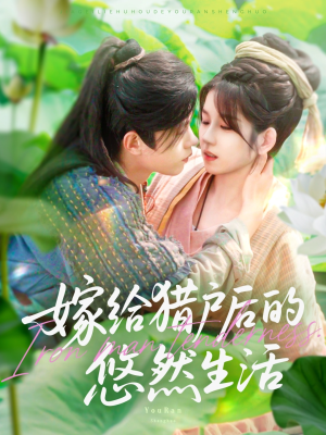 嫁给猎户后的悠然生活（125集）无需会员轻松看