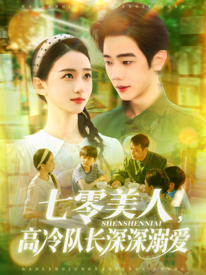 七零美人高冷队长深深溺爱（96集）排行榜前十短剧