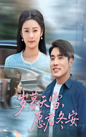 岁暮天雪愿君冬安（51集）哪个网站可以看