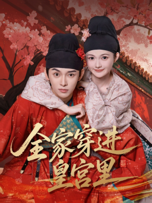全家穿进皇宫里（62集）抢先看新短剧