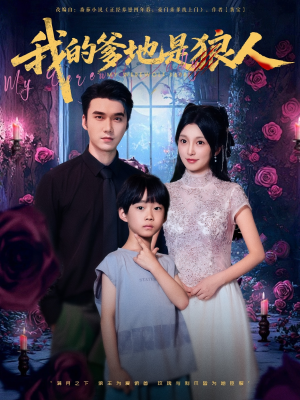 我的爹地是狼人（78集）在哪看