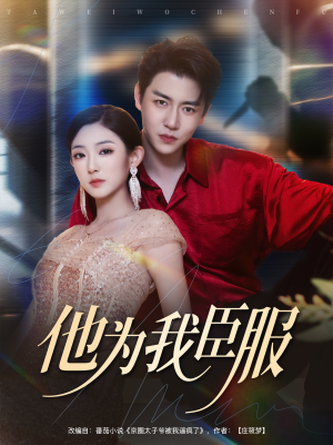 他为我臣服（60集）口碑爆棚免费看