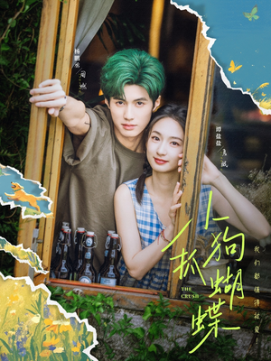 小狗抓蝴蝶（75集）短剧更新抢先看