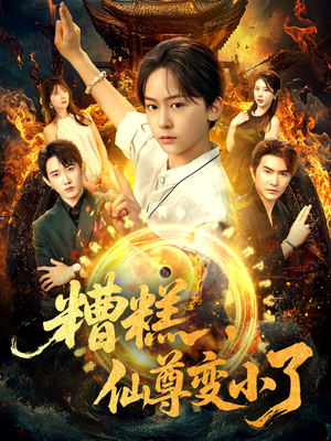 糟糕仙尊变小了（62集）看到了大结局