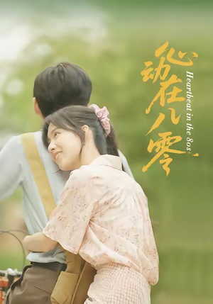 心动在八零（50集）免费观看就是爽