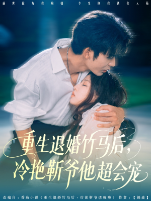 重生退婚竹马后冷艳靳爷他超会宠（66集）短剧中追到爽