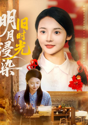 明月浸染旧时光（79集）短剧分享剧集