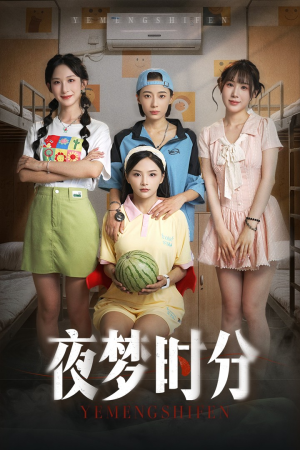 夜梦时分（55集）视频在线看