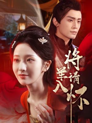 将军请入怀（55集）红果免费看短剧